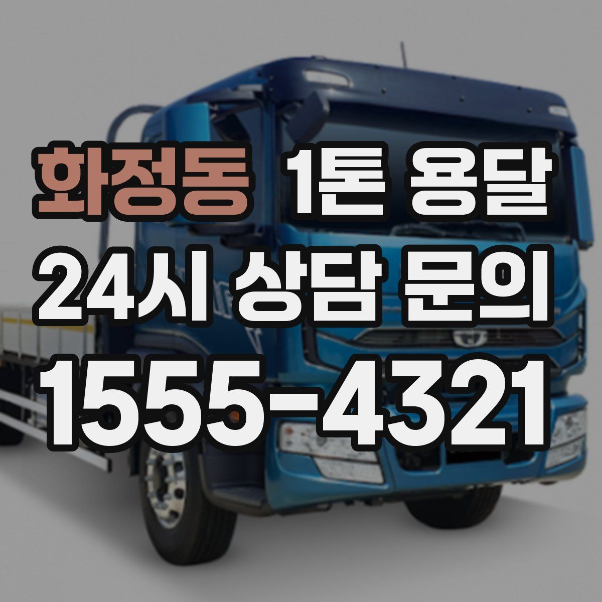 화정동 1톤 용달