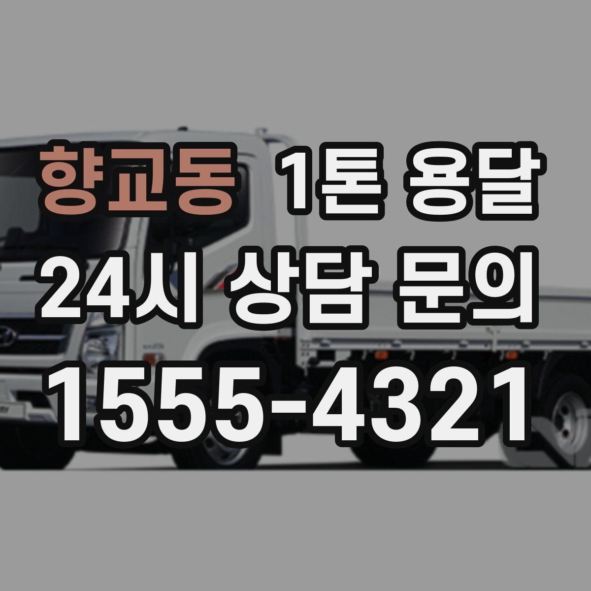 향교동 1톤 용달