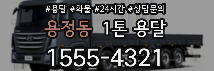 용정동 1톤 용달