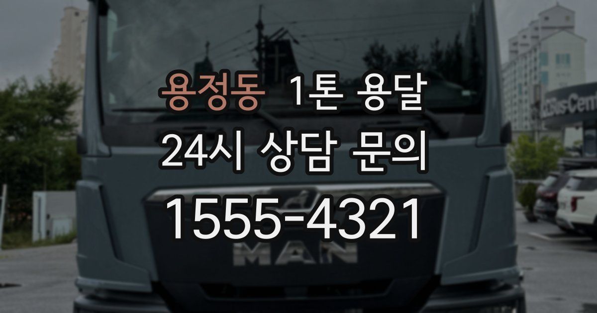 용정동 1톤 용달