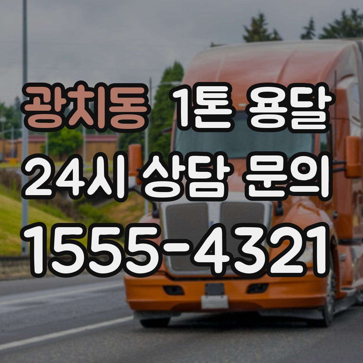 광치동 1톤 용달
