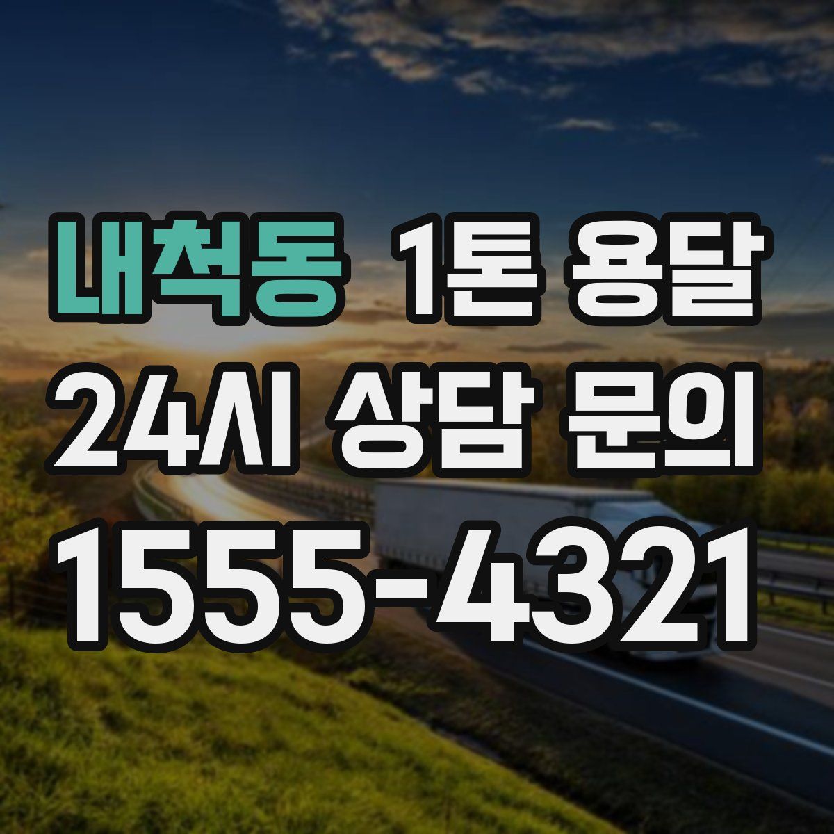 내척동 1톤 용달