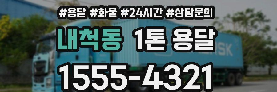 내척동 1톤 용달