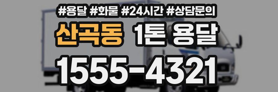 산곡동 1톤 용달