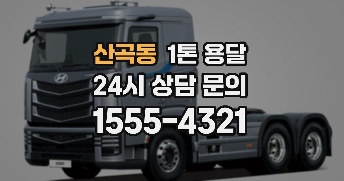 산곡동 1톤 용달