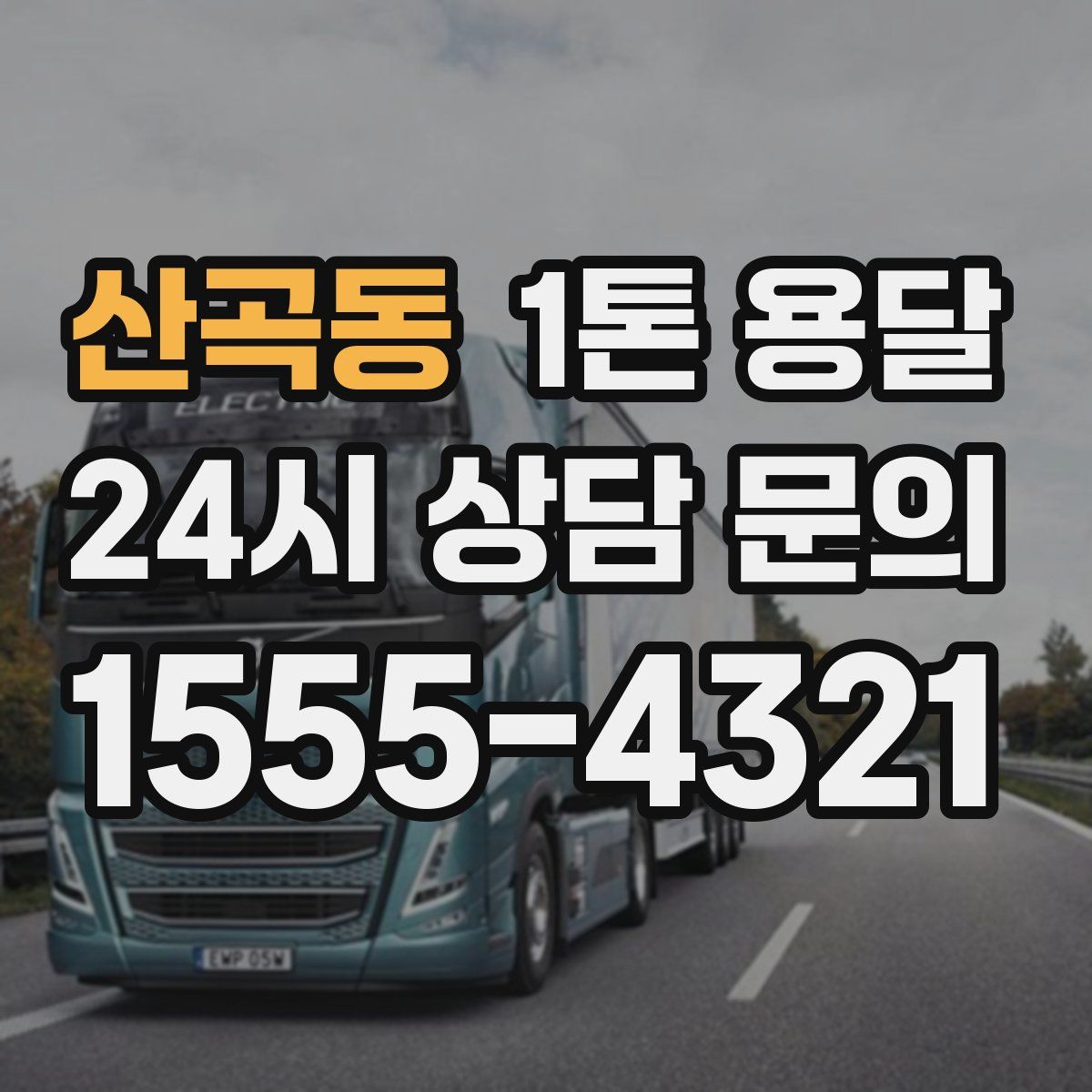 산곡동 1톤 용달