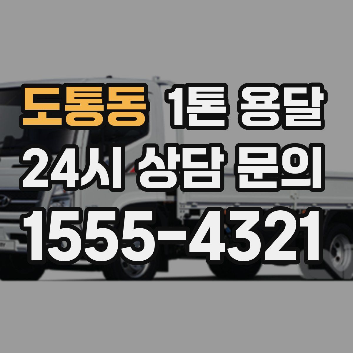 도통동 1톤 용달