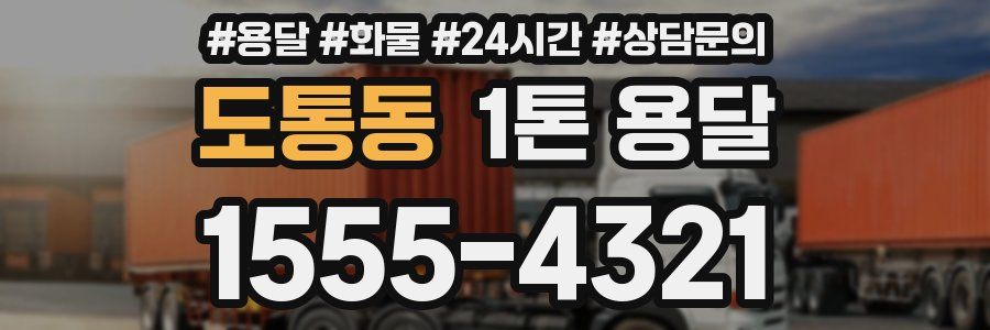 도통동 1톤 용달