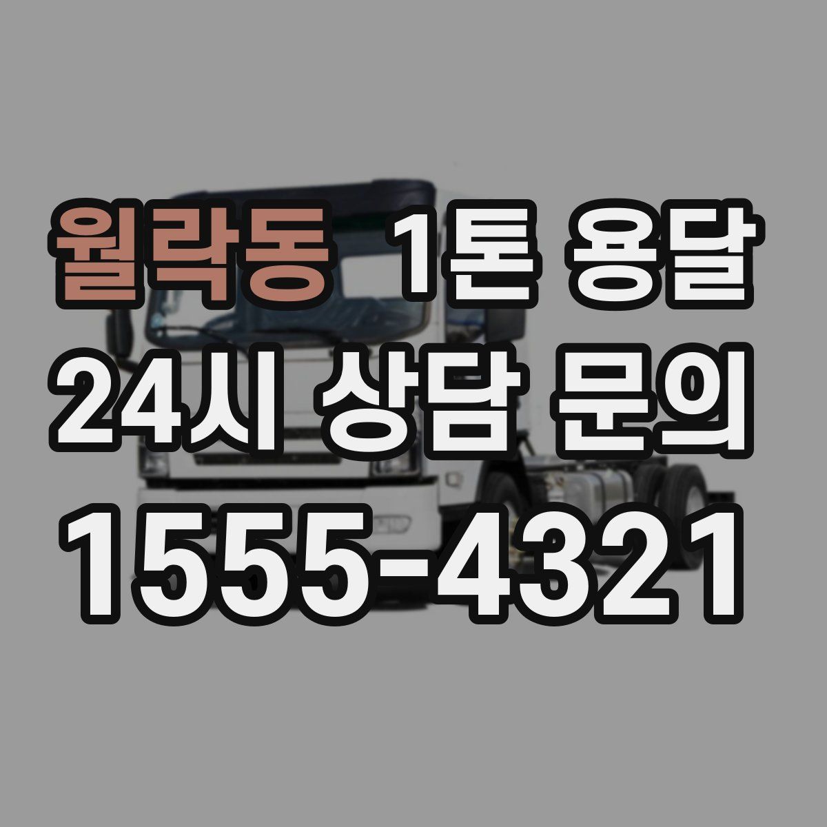 월락동 1톤 용달