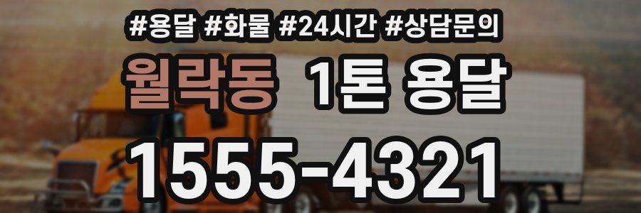 월락동 1톤 용달