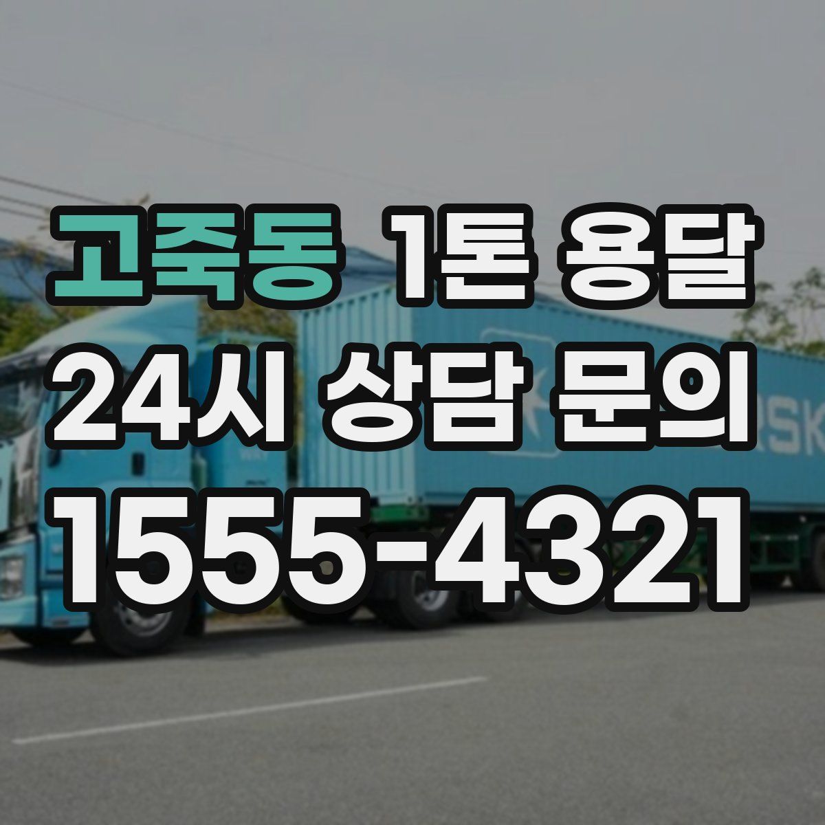 고죽동 1톤 용달