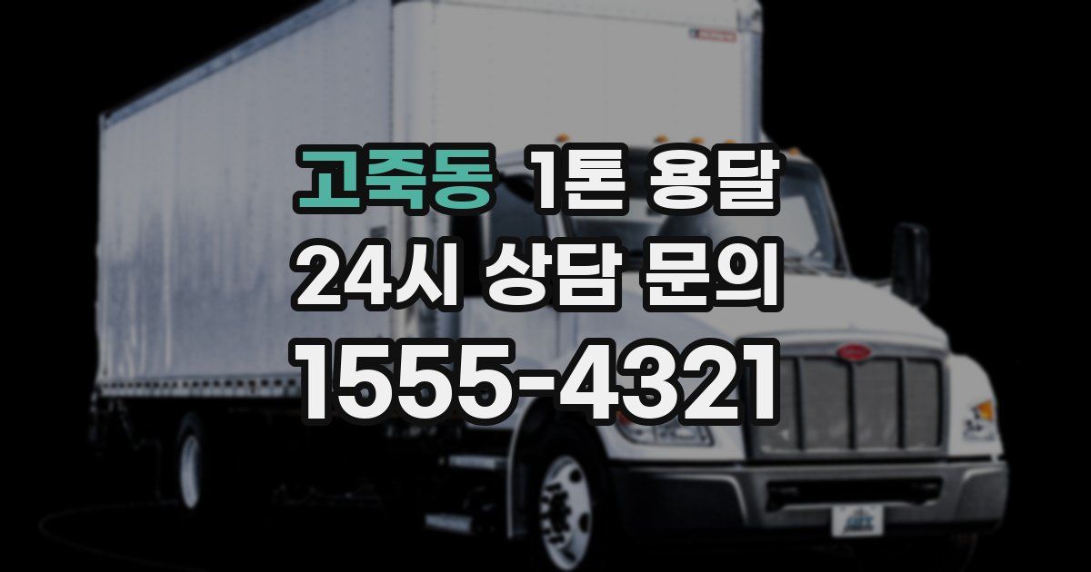 고죽동 1톤 용달