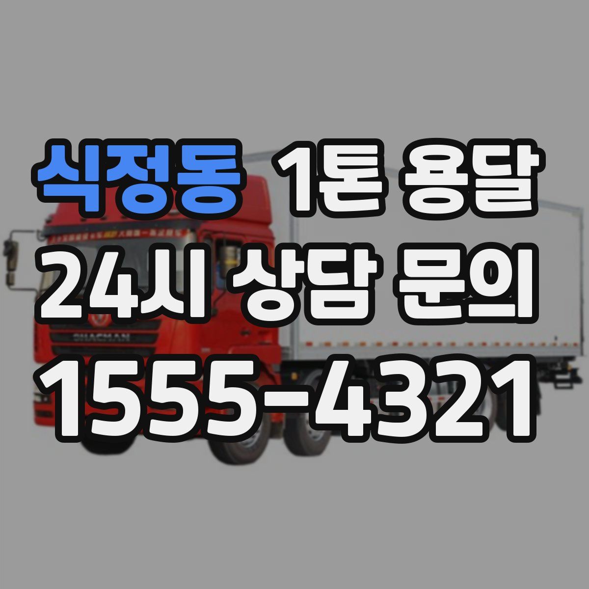 식정동 1톤 용달
