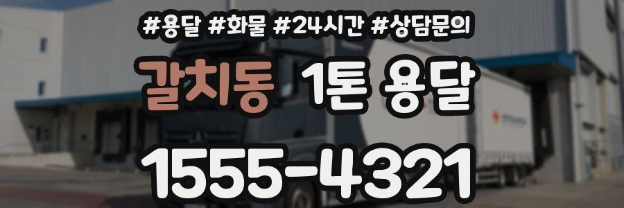 갈치동 1톤 용달