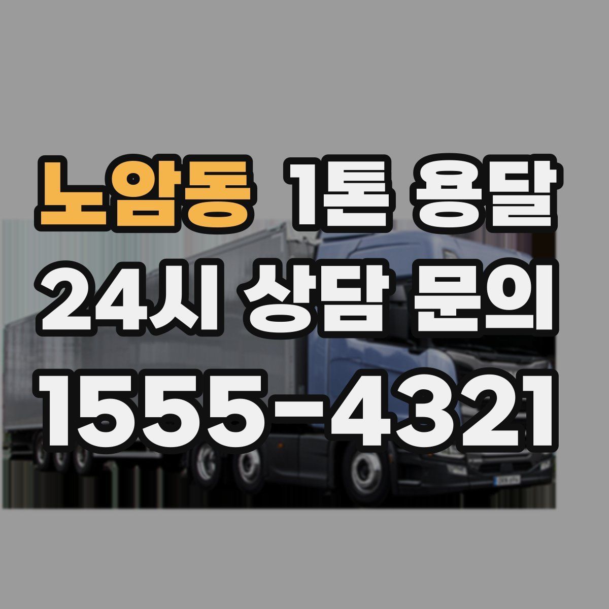 노암동 1톤 용달