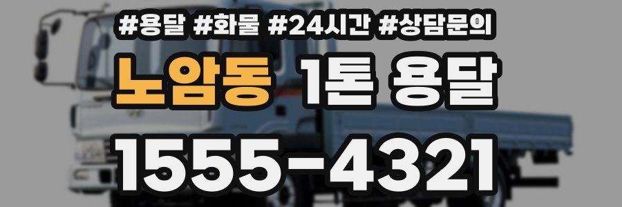 노암동 1톤 용달