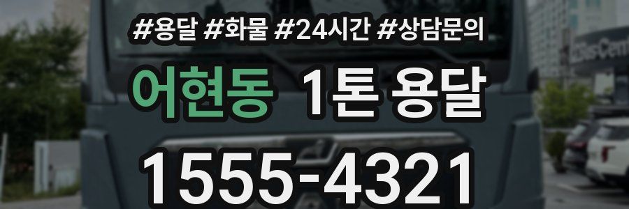 어현동 1톤 용달