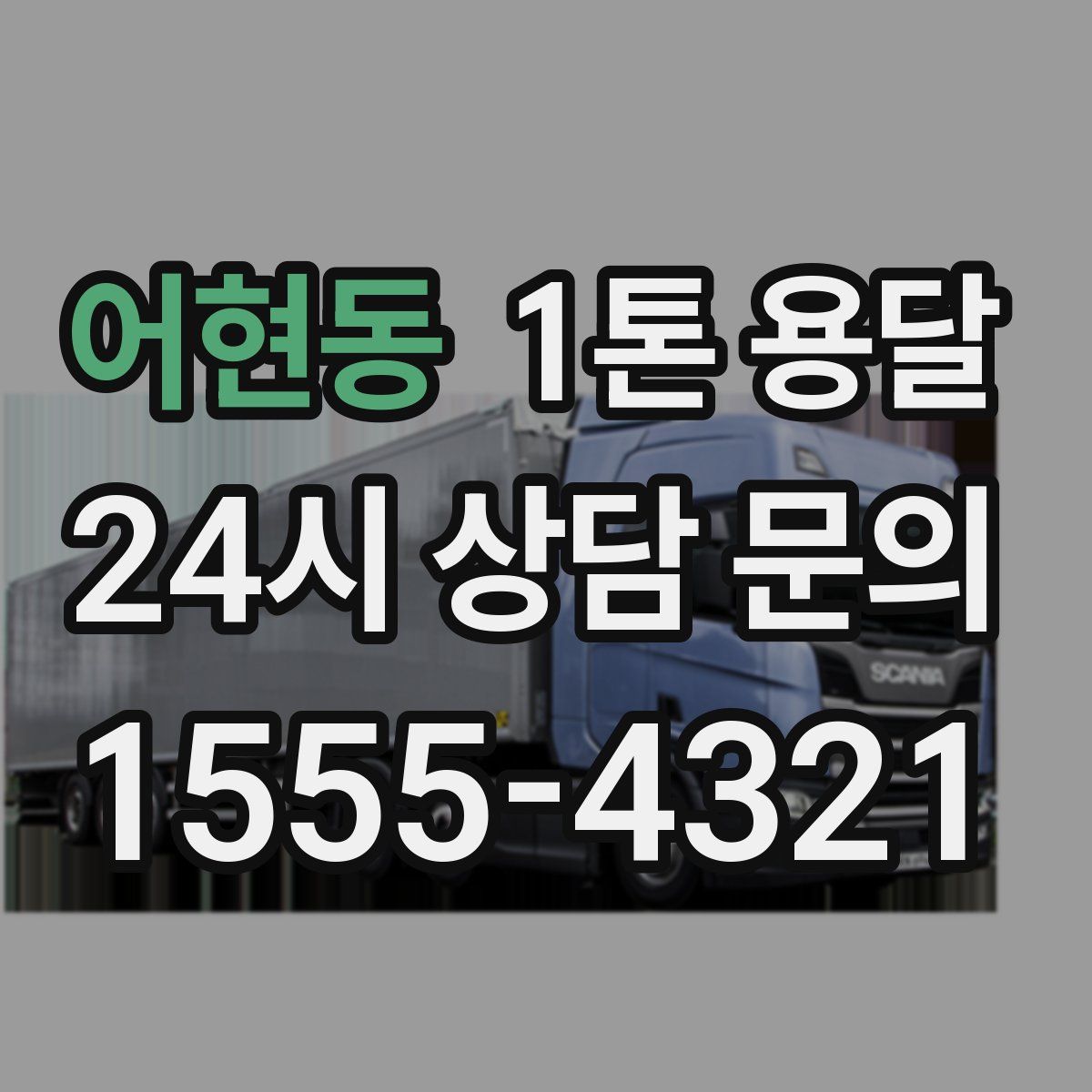 어현동 1톤 용달