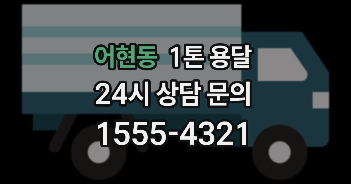 어현동 1톤 용달
