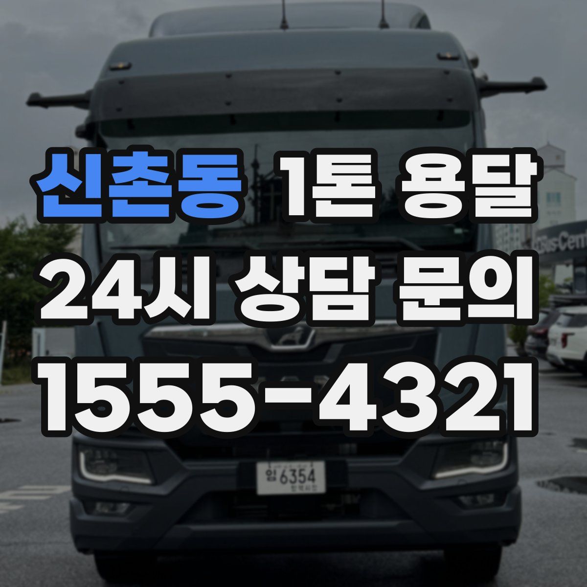신촌동 1톤 용달