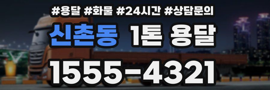 신촌동 1톤 용달