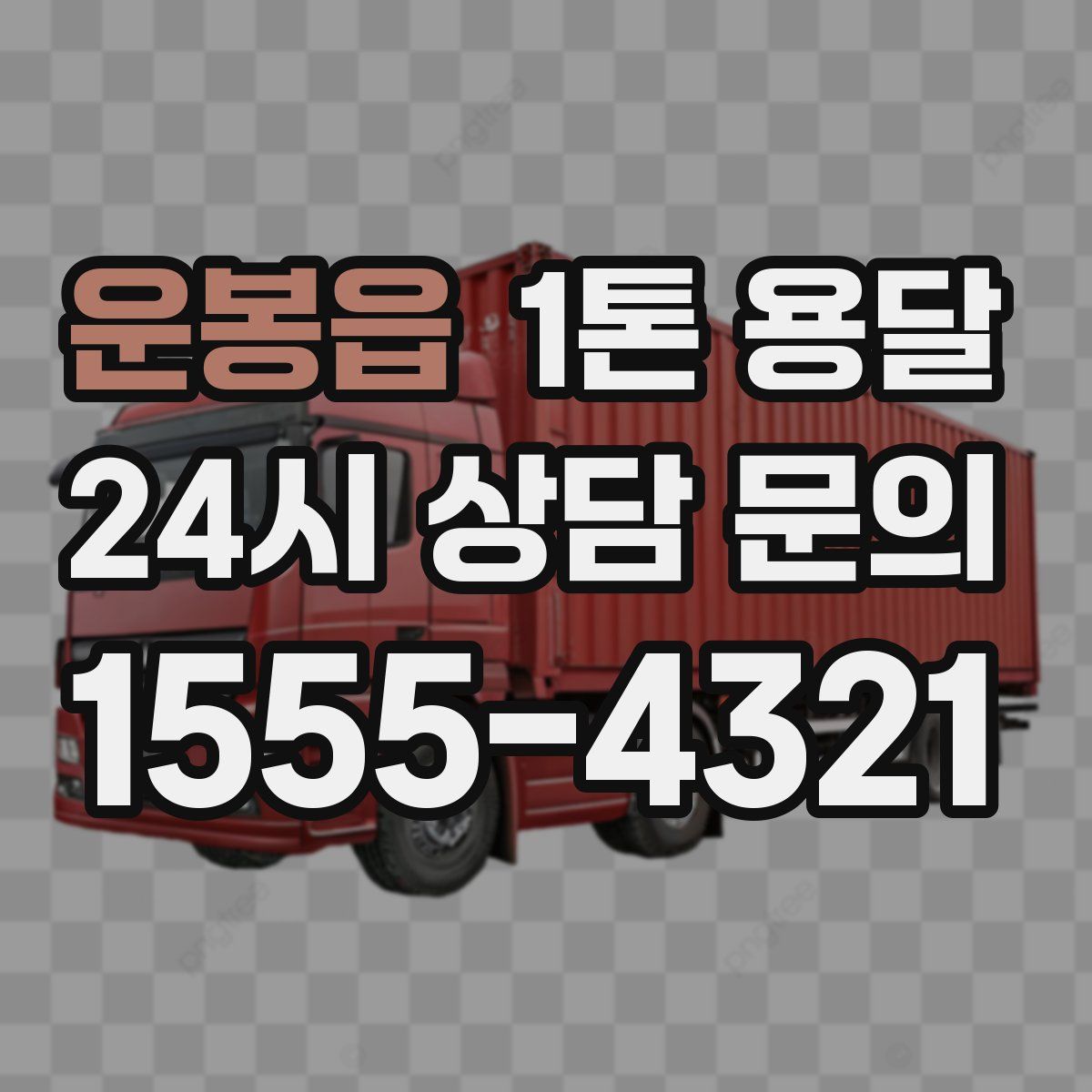 운봉읍 1톤 용달