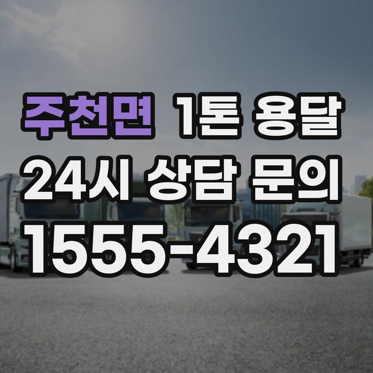주천면 1톤 용달