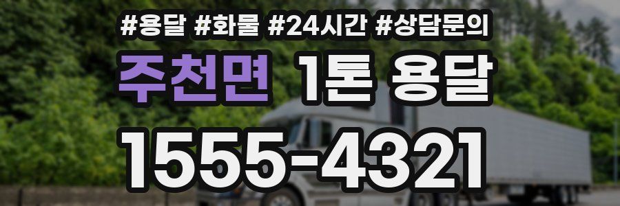 주천면 1톤 용달