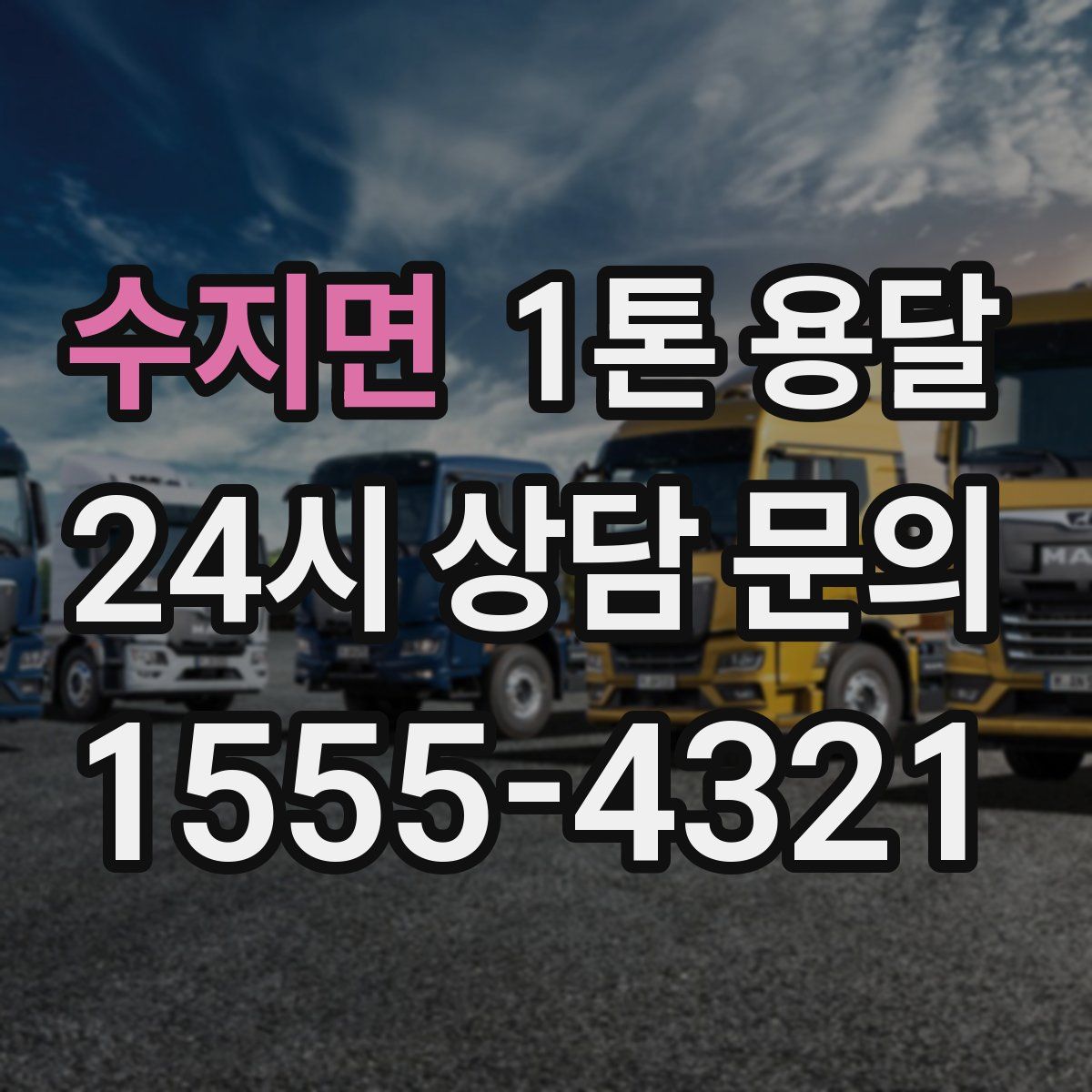 수지면 1톤 용달