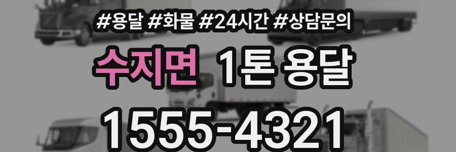 수지면 1톤 용달