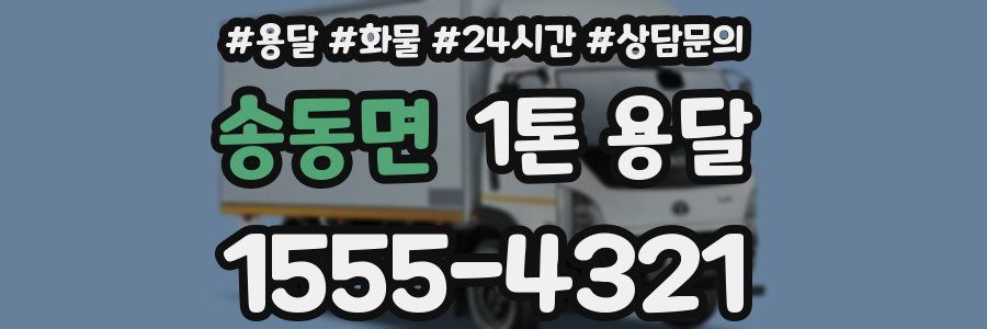 송동면 1톤 용달