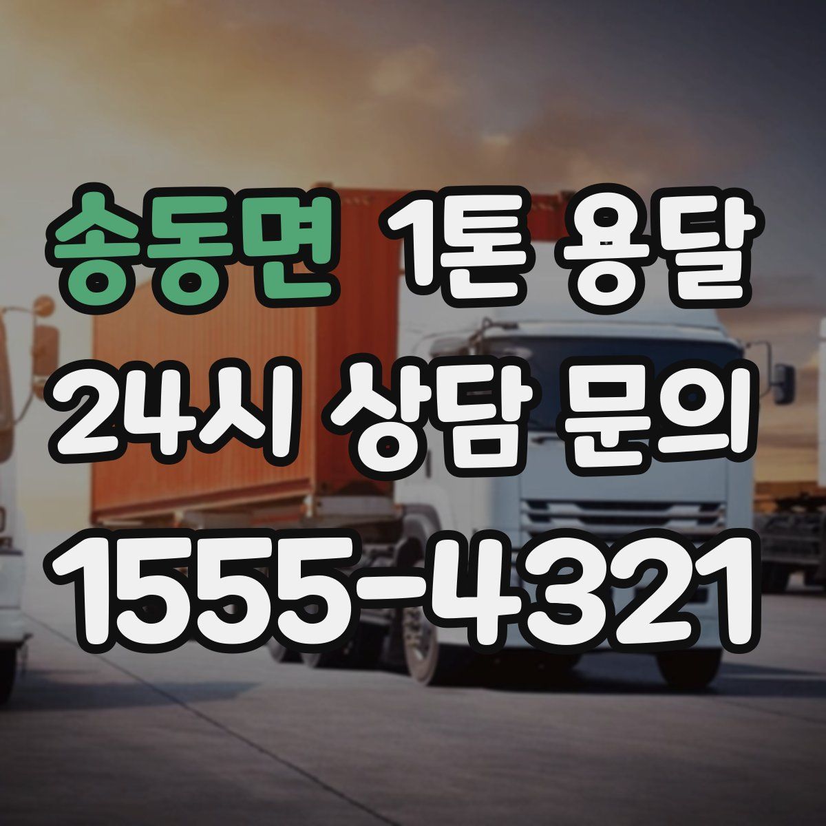 송동면 1톤 용달