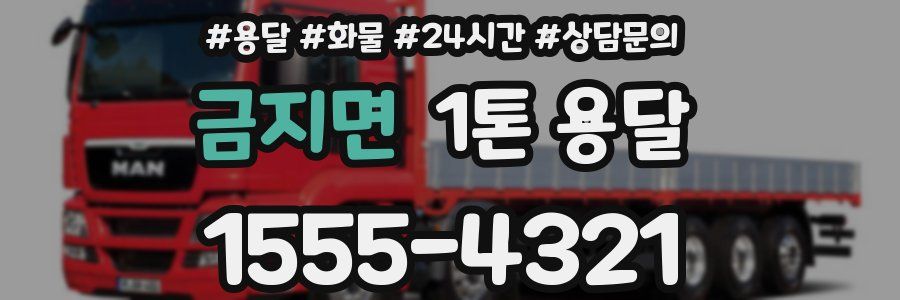 금지면 1톤 용달
