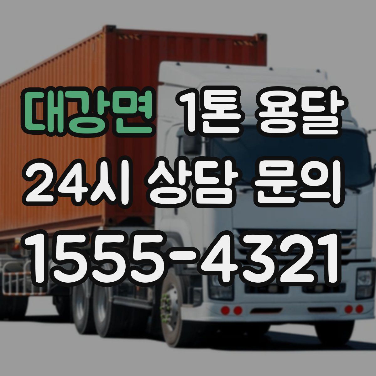 대강면 1톤 용달