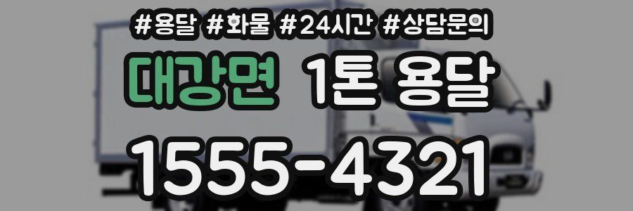대강면 1톤 용달
