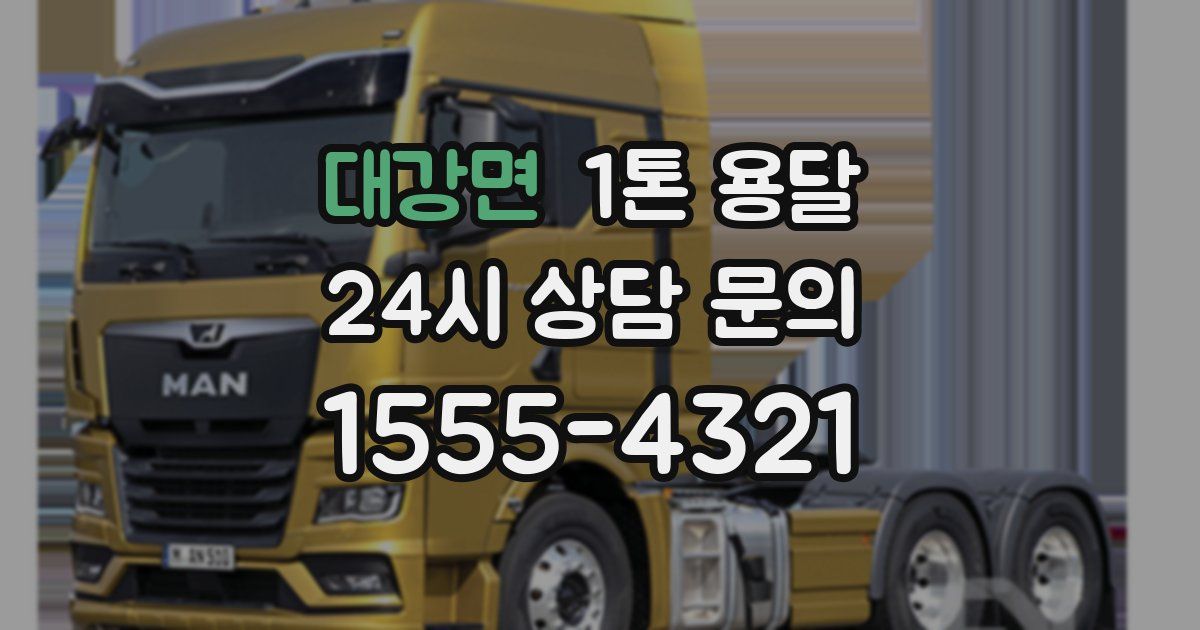 대강면 1톤 용달