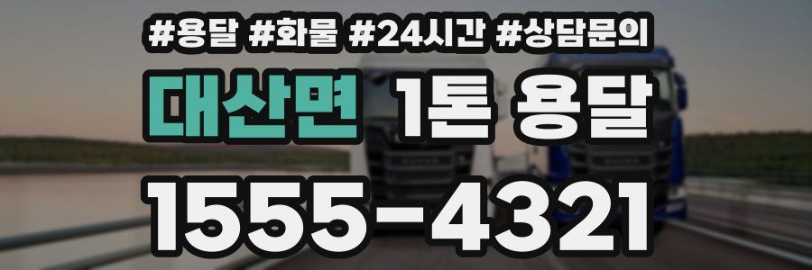 대산면 1톤 용달