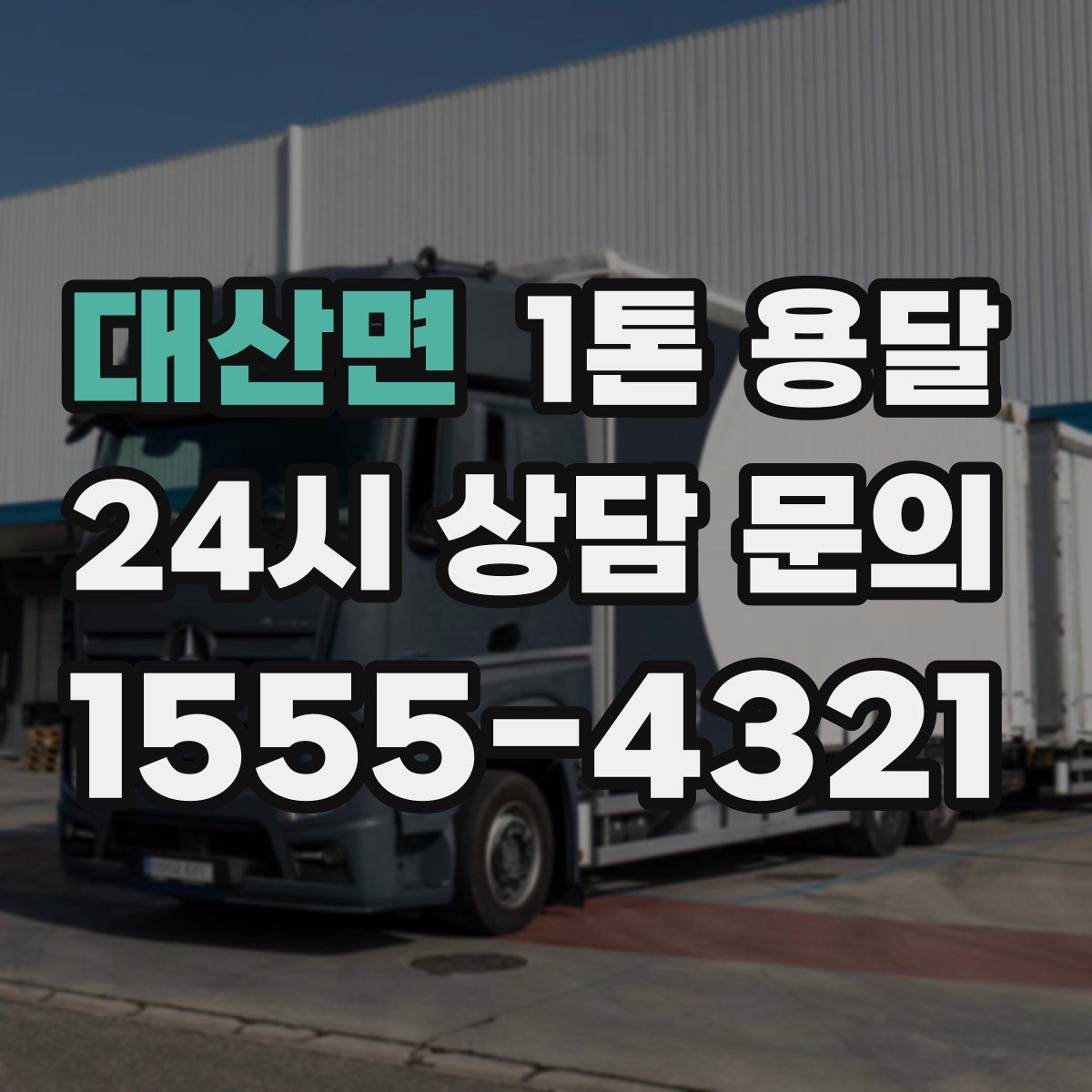 대산면 1톤 용달