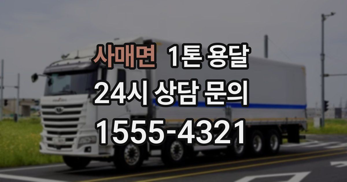 사매면 1톤 용달