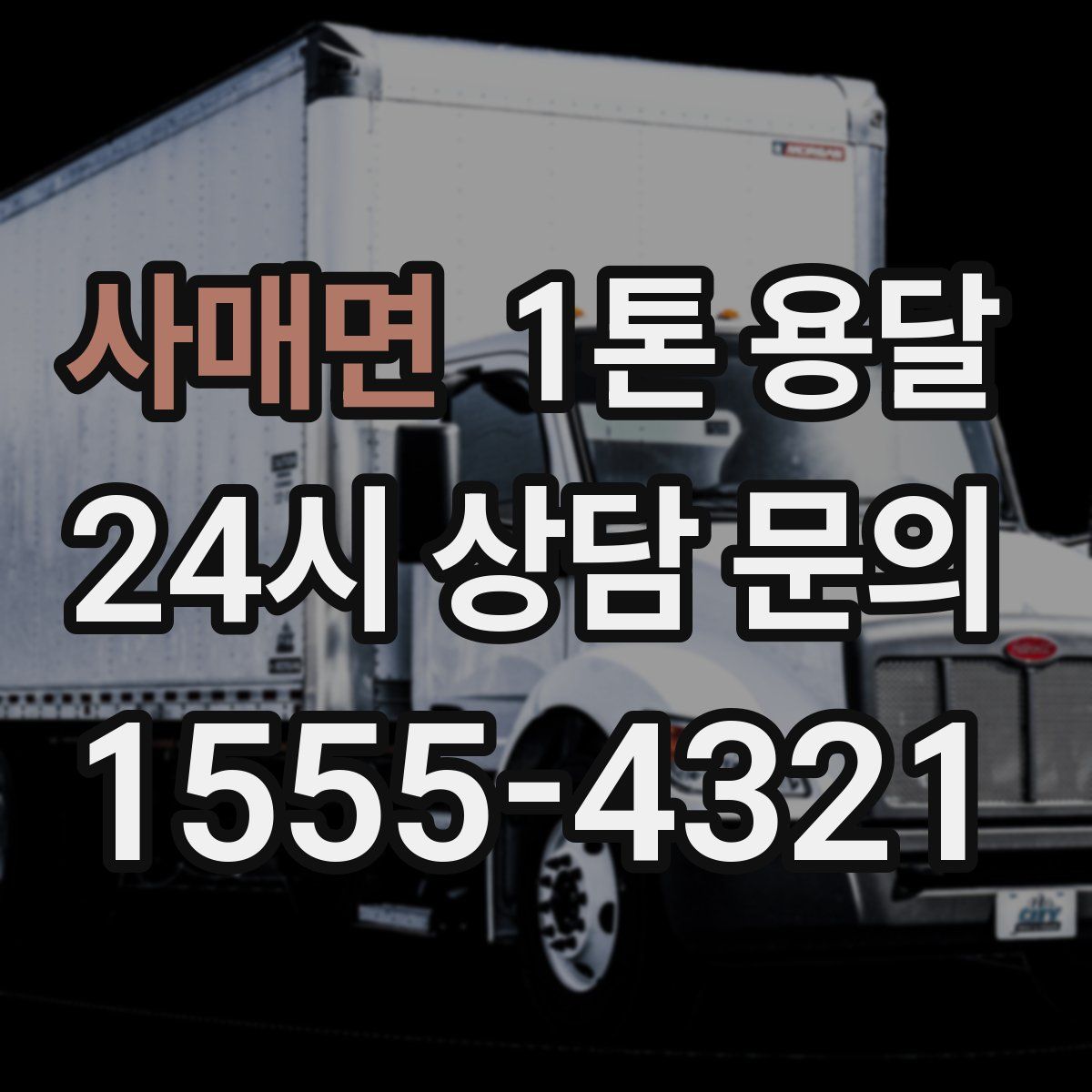사매면 1톤 용달