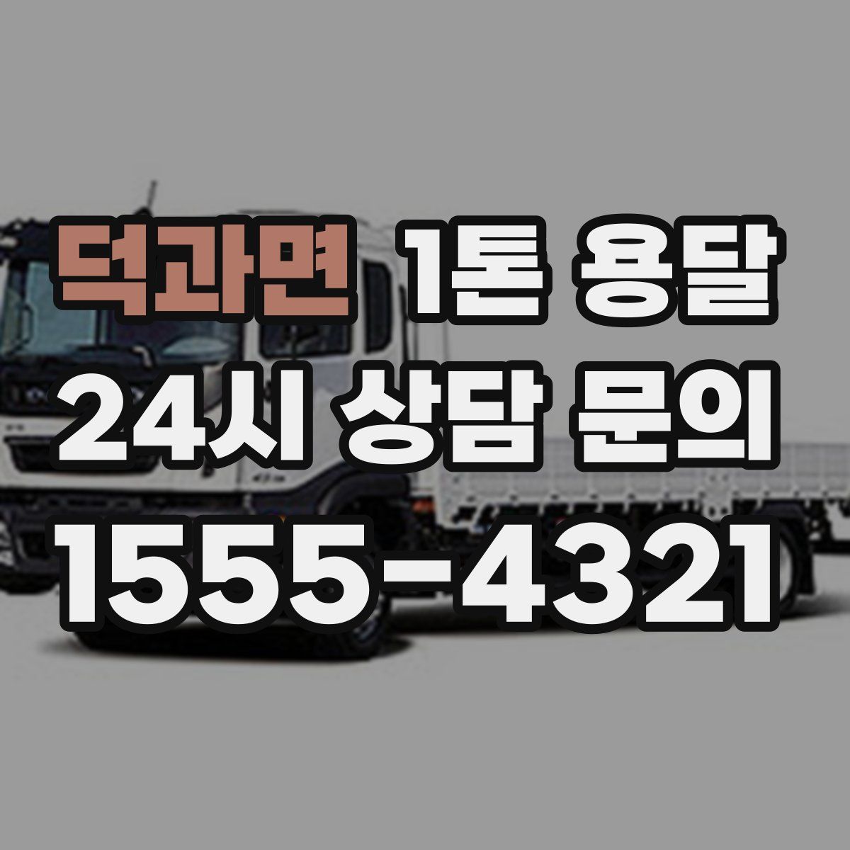 덕과면 1톤 용달