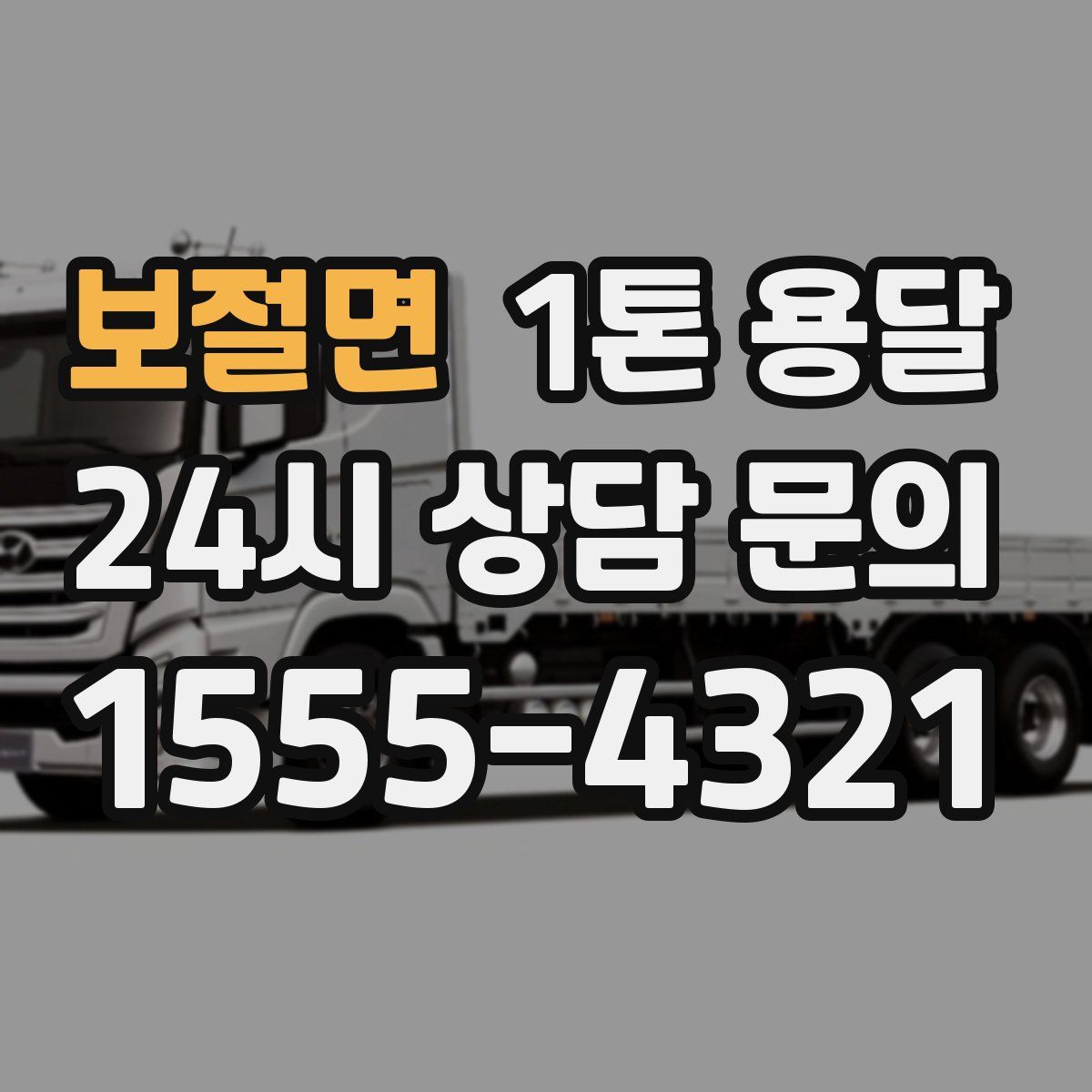 보절면 1톤 용달