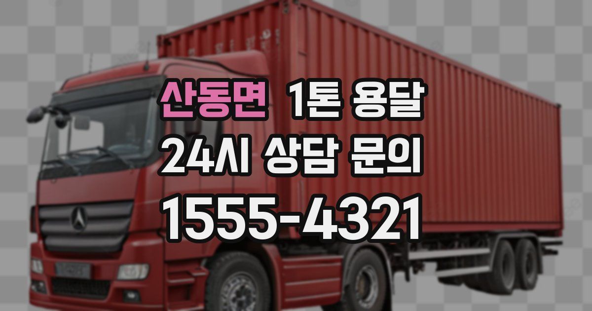 산동면 1톤 용달