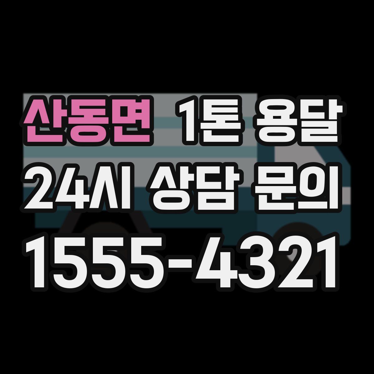 산동면 1톤 용달
