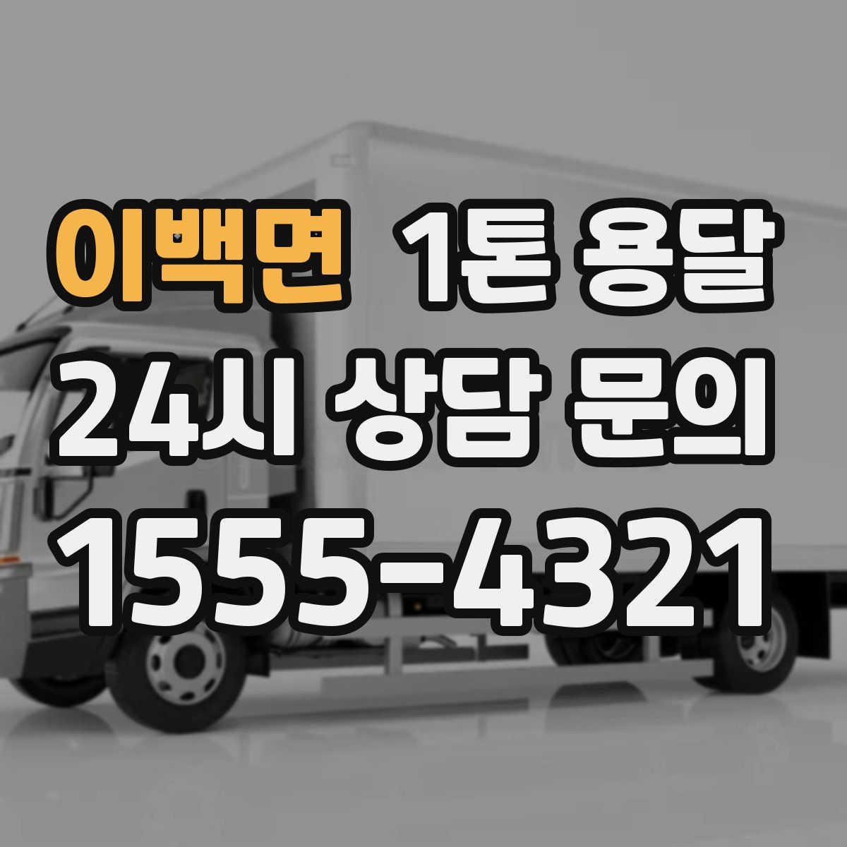 이백면 1톤 용달