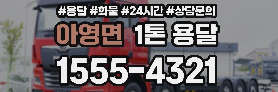 아영면 1톤 용달
