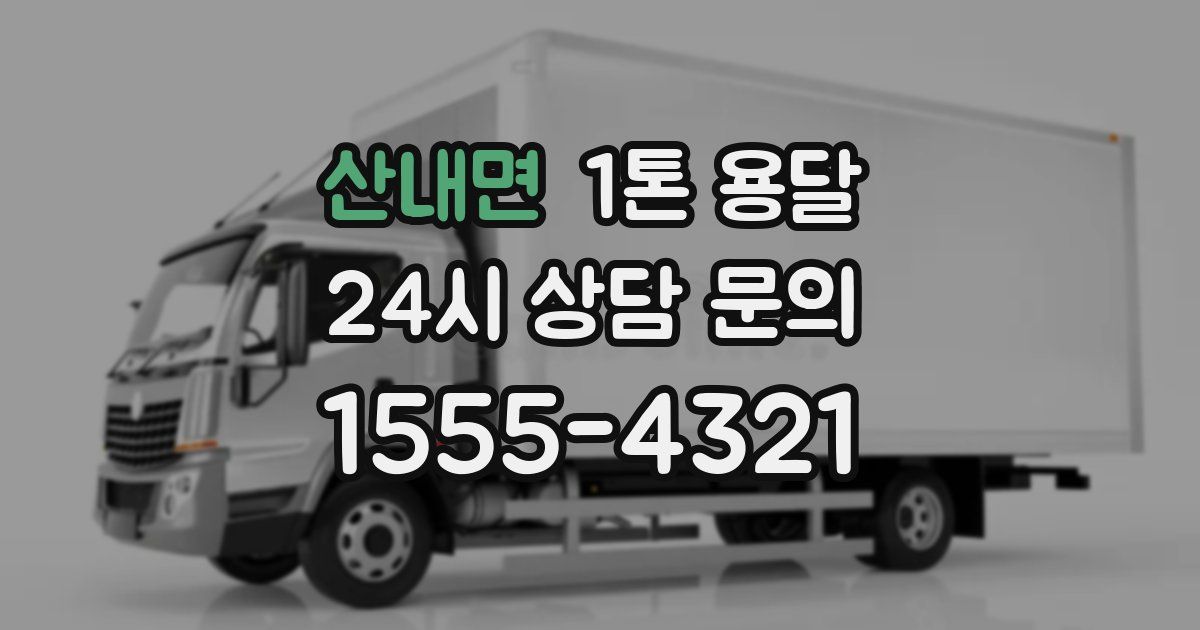 산내면 1톤 용달