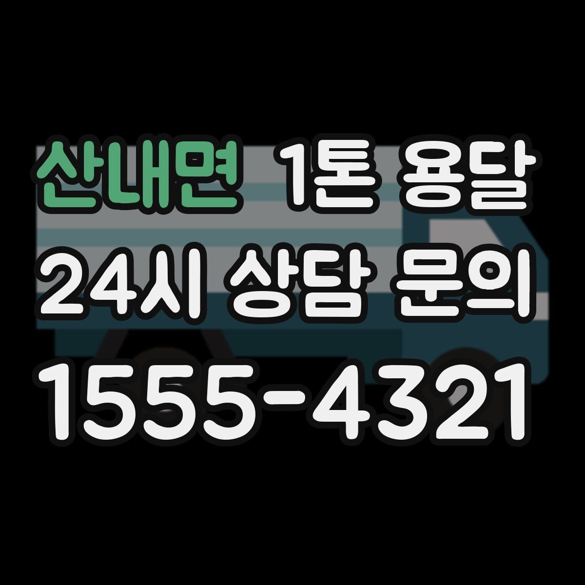 산내면 1톤 용달