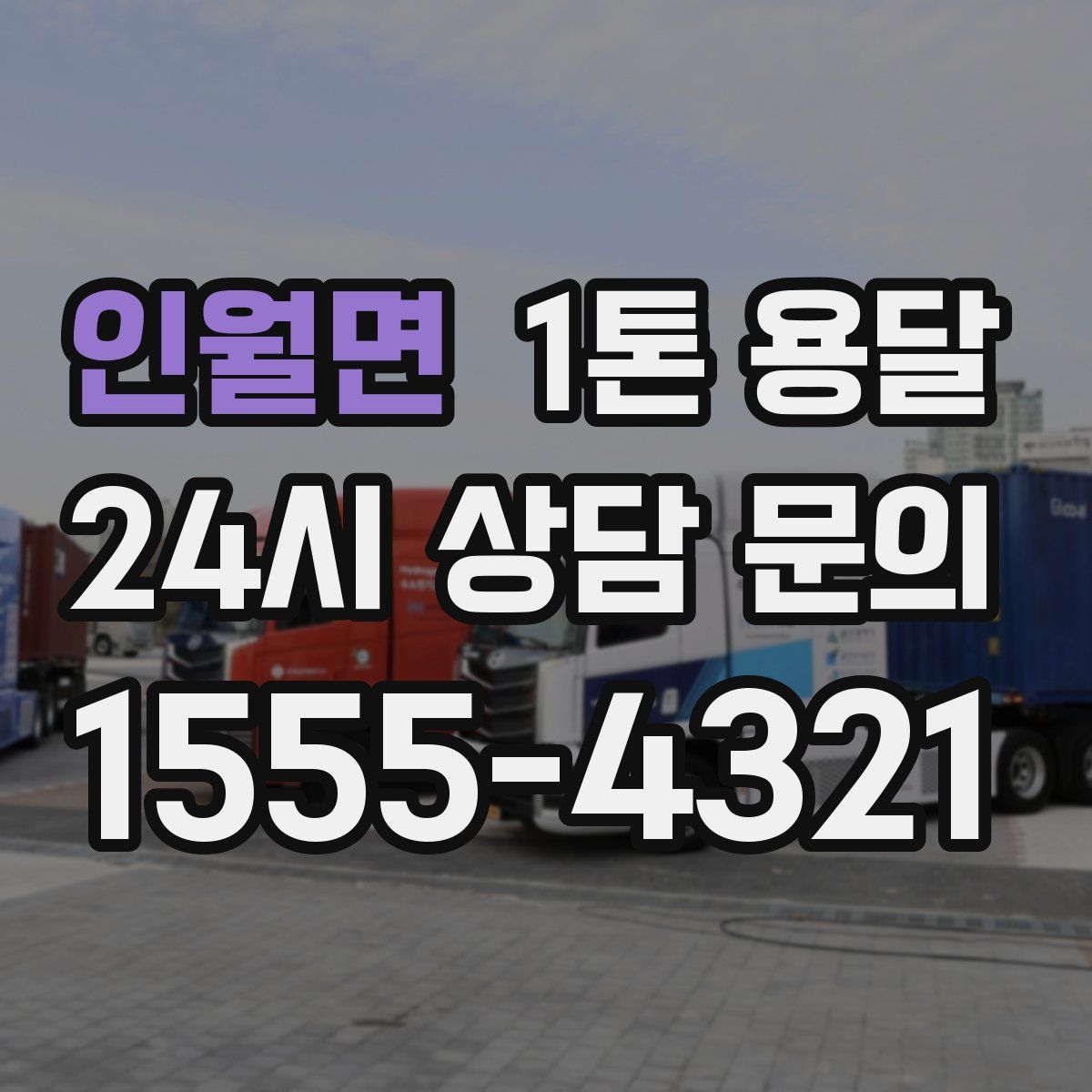 인월면 1톤 용달