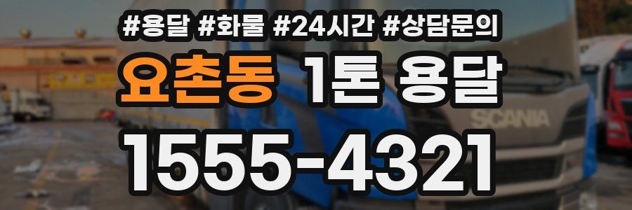 요촌동 1톤 용달